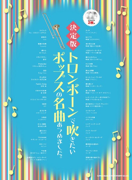 決定版 トロンボーンで吹きたいポップスの名曲あつめました。(カラオケCD2枚付)