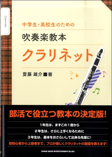 中学生・高校生のための吹奏楽教本 クラリネット
