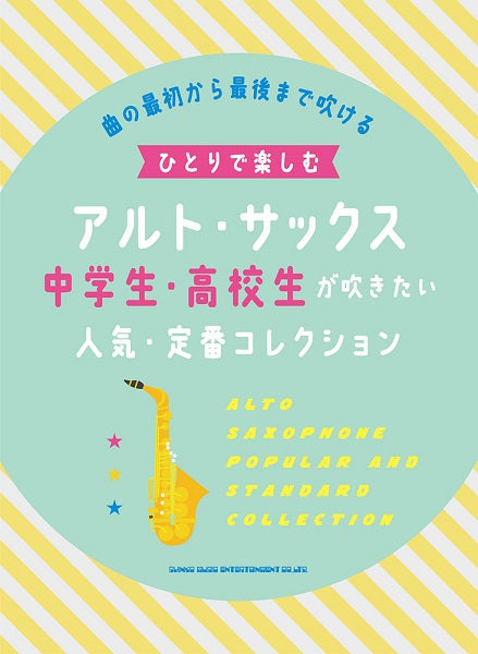 ひとりで楽しむアルト・サックス 中学生・高校生が吹きたい人気・定番コレクション