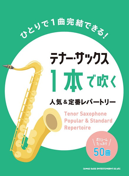 テナー・サックス1本で吹く人気&定番レパートリー
