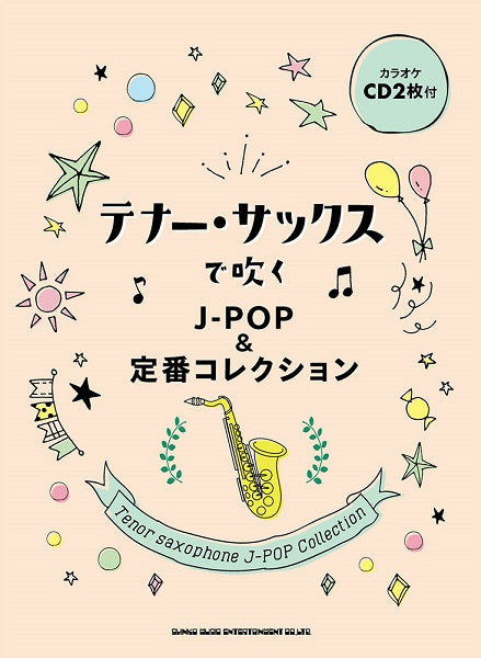 テナー・サックスで吹くJ-POP&定番コレクション(カラオケCD2枚付)