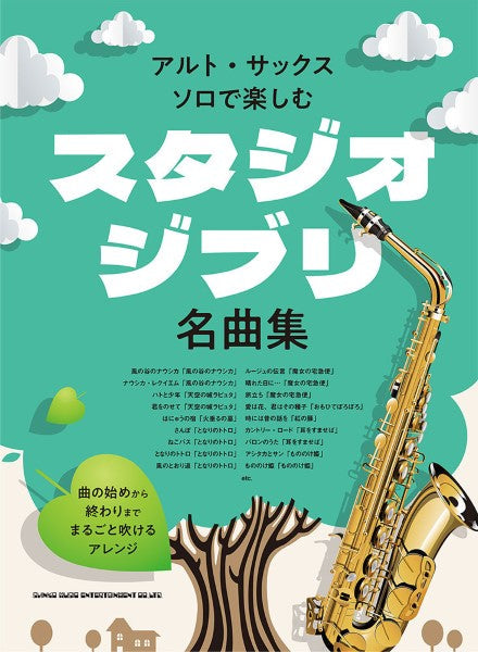 アルト・サックス・ソロで楽しむ スタジオジブリ名曲集