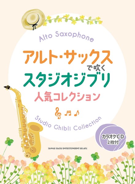 アルト・サックスで吹く スタジオジブリ人気コレクション(カラオケCD2枚付)
