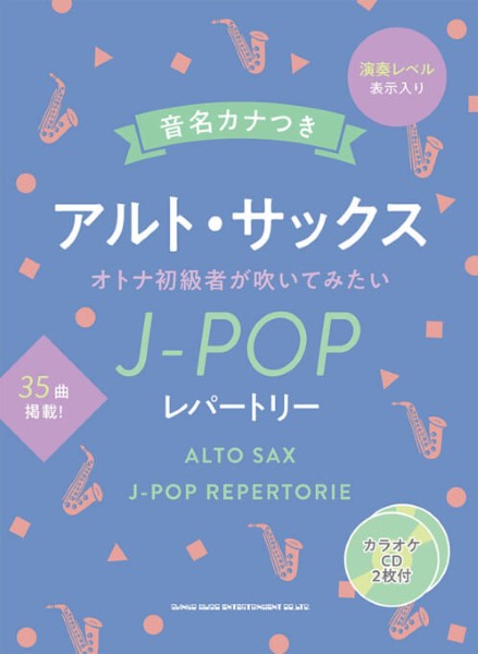 音名カナつきアルト・サックス オトナ初心者が吹いてみたいJ-POPレパートリー(カラオケCD2枚付)