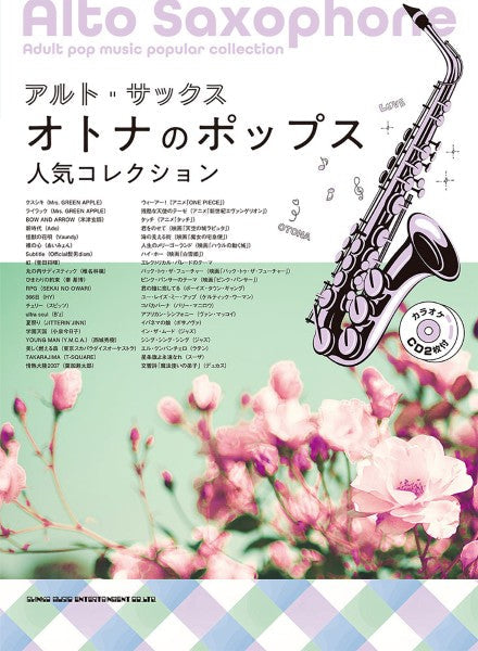 アルト・サックス オトナのポップス人気コレクション(カラオケCD2枚付)
