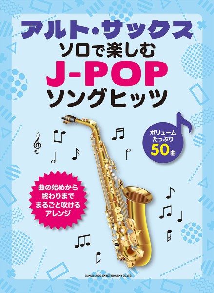 アルト・サックス・ソロで楽しむ J-POPソングヒッツ
