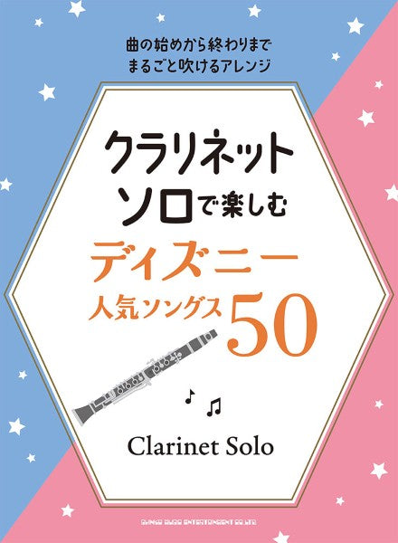 クラリネット・ソロで楽しむ ディズニー人気ソングス50