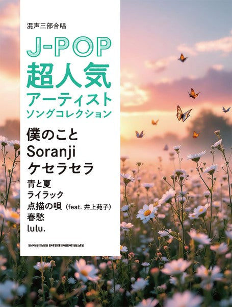 合唱 | 混声三部合唱 J－POP超人気アーティストソングコレクション