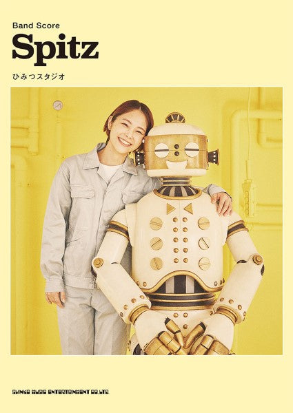 バンド・スコア スピッツ「ひみつスタジオ」