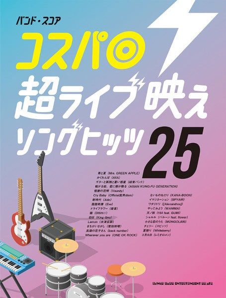 バンド・スコア コスパ◎超ライブ映えソングヒッツ25