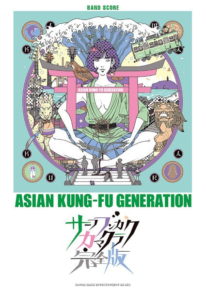 バンド・スコア ASIAN KUNG-FU GENERATION「サーフ ブンガク カマクラ(完全版)」
