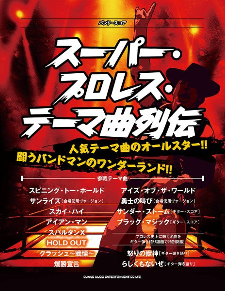 バンド・スコア スーパー・プロレス・テーマ曲列伝