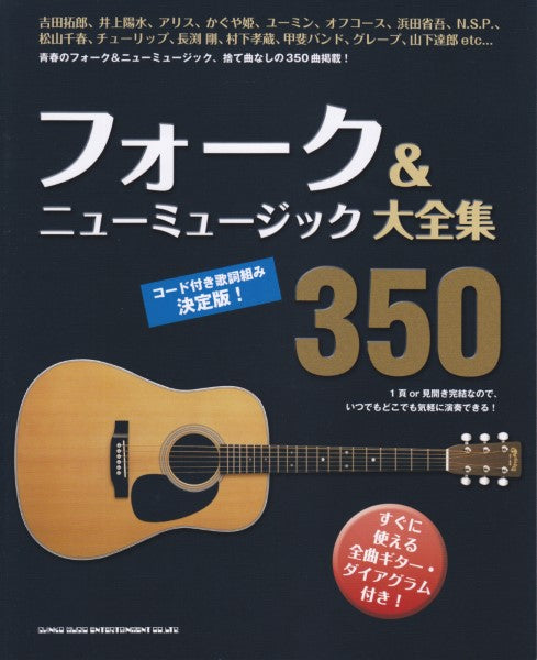 フォーク＆ニューミュージック大全集３５０ | ヤマハの楽譜通販サイト Sheet Music Store