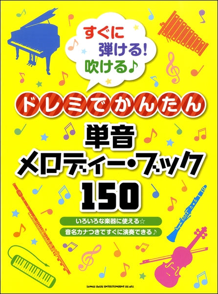 すぐに弾ける!吹ける♪ドレミでかんたん単音メロディー・ブック150