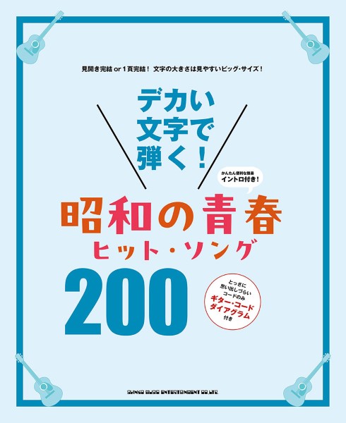 デカい文字で弾く！　昭和の青春ヒット・ソング２００