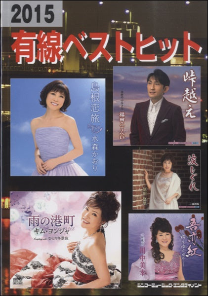2015 有線ベストヒット