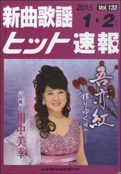 新曲歌謡ヒット速報 Vol.133 2015年1・2月号