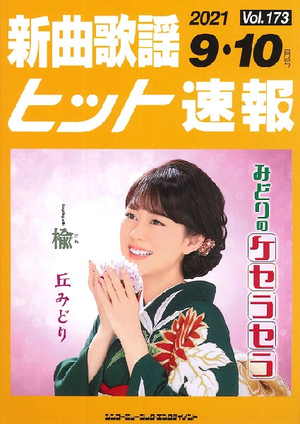 新曲歌謡ヒット速報 Vol.173 2021年9・10月号