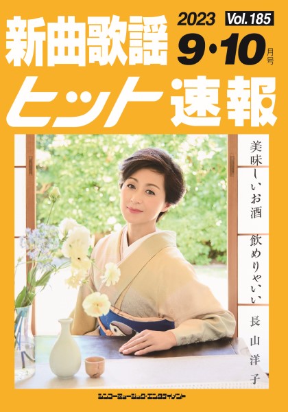 新曲歌謡ヒット速報 Vol.185 2023年9月・10月号