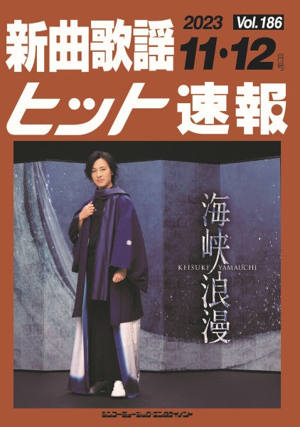 新曲歌謡ヒット速報 Vol.186 2023年11・12月号