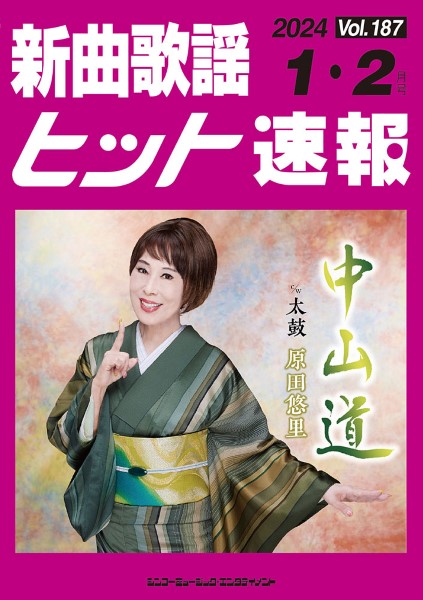 新曲歌謡ヒット速報 Vol.187 2024年1・2月号
