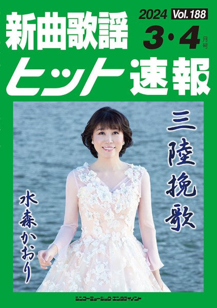 新曲歌謡ヒット速報 Vol.188 2024年3・4月号