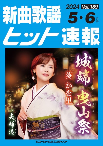 新曲歌謡ヒット速報 Vol.189 2024年5・6月号