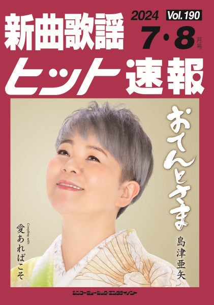 新曲歌謡ヒット速報 Vol.190 2024年7・8月号