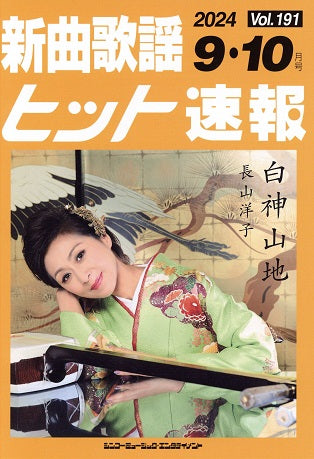 新曲歌謡ヒット速報 Vol.191 2024年9・10月号