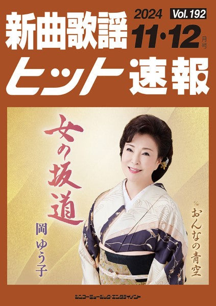 新曲歌謡ヒット速報 Vol.192 2024年11・12月号