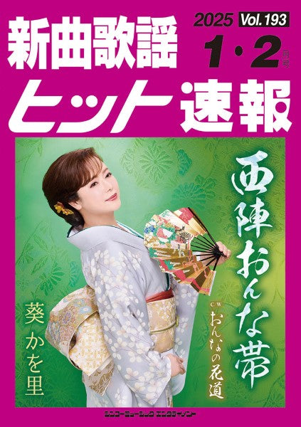 新曲歌謡ヒット速報 Vol.193 2025年1・2月号