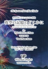 佐藤賢太郎男声合唱とピアノのための組曲「夜空の記憶のどこかに」