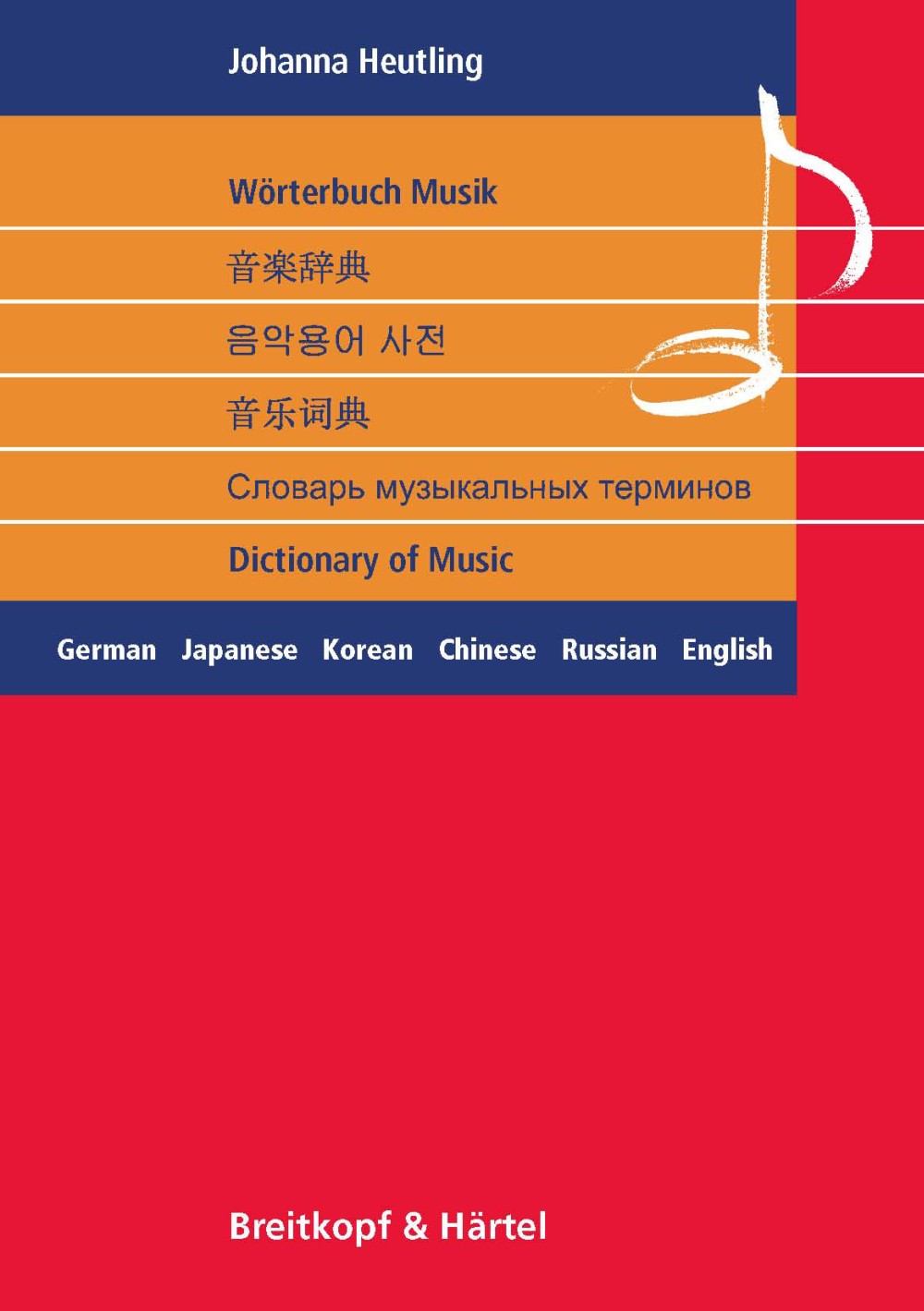 ホイトリンク:6ヶ国語音楽辞典(独語,日本語,韓国語,中国語,ロシア語,英語) 【輸入:書籍】