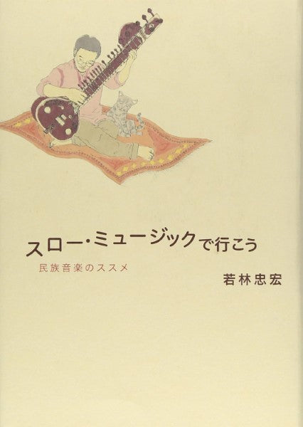 スロー・ミュージックで行こう/民族音楽のススメ 若林忠宏:著