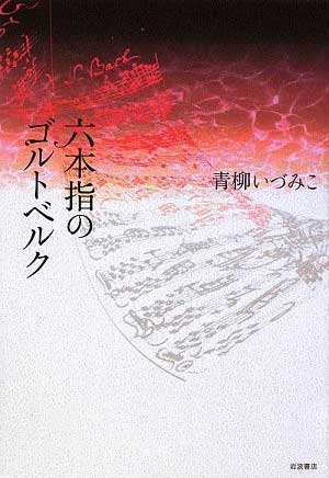 六本指のゴルトベルク 青柳いづみこ/著