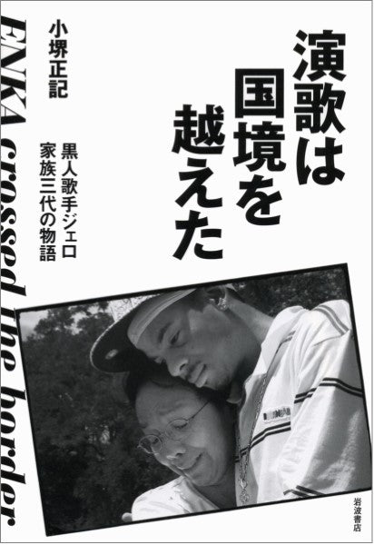 演歌は国境を越えた 黒人歌手ジェロ 家族三代の物語