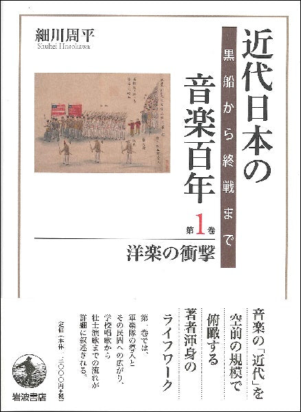 近代日本の音楽百年 第1巻 洋楽の衝撃