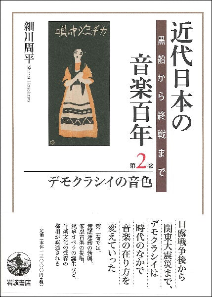近代日本の音楽百年 第2巻 デモクラシイの音色