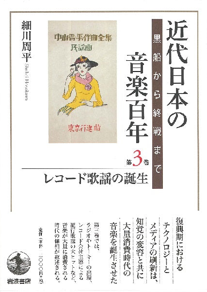 近代日本の音楽百年 第3巻 レコード歌謡の誕生