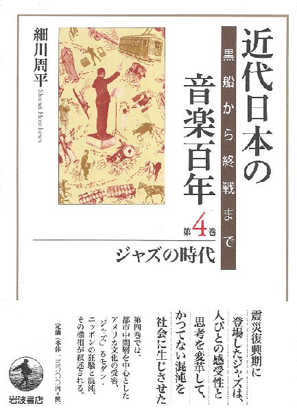 近代日本の音楽百年 第4巻 ジャズの時代
