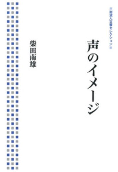 声のイメージ 柴田南雄/著