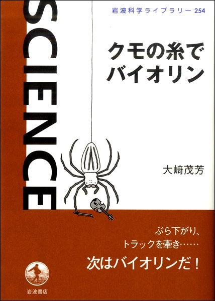 クモの糸でバイオリン