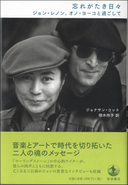 忘れがたき日々 ジョン・レノン,オノ・ヨーコと過ごして