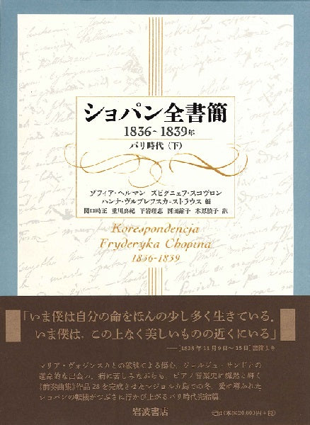 書籍 | ショパン全書簡 1836～1839年 パリ時代（下） | ヤマハ