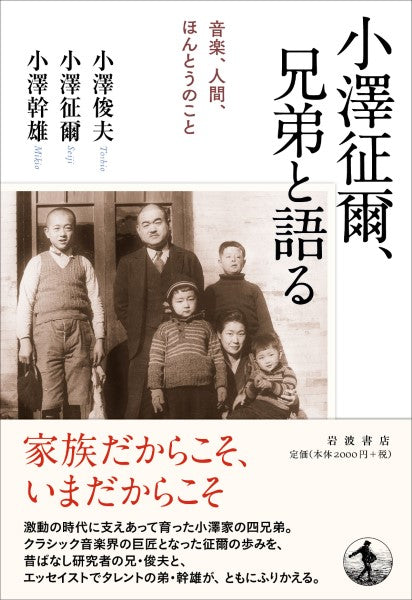 小澤征爾,兄弟と語る 音楽,人間,ほんとうのこと