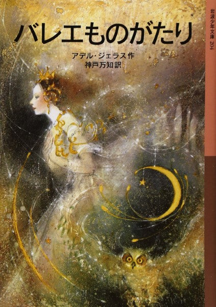 文庫 バレエものがたり アデル・ジェラス:作 神戸万知:訳