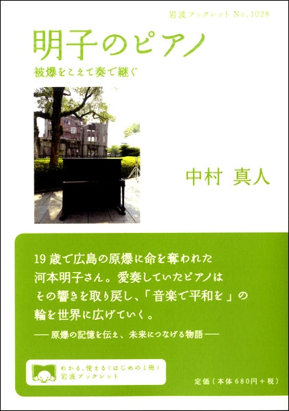 岩波ブックレット 明子のピアノ 被爆をこえて奏で継ぐ