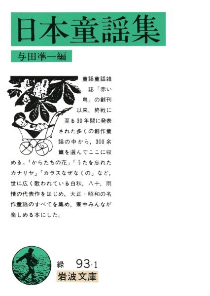 文庫 日本童謡集 与田準一