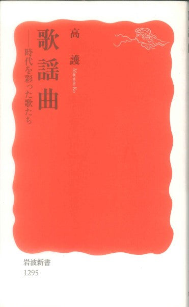 新書 歌謡曲 時代を彩った歌たち 高護:著