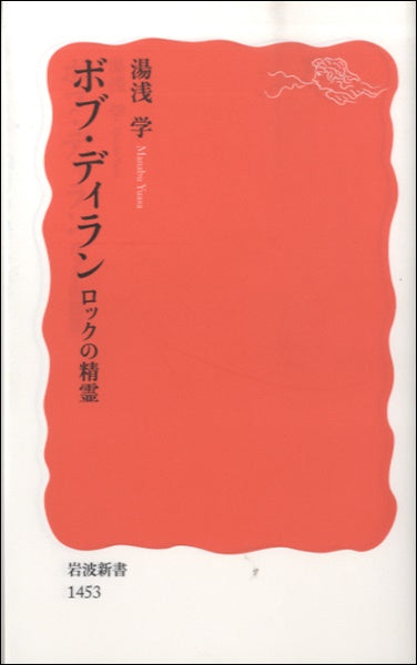 新書 ボブ・デュィラン ロックの精霊 湯浅学/著